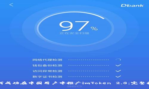 如何成功在中国用户中推广imToken 2.0：完整指南
