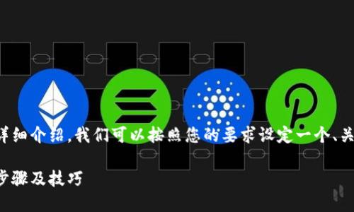 想要撰写一篇关于“tokenim苹果版怎么切”的详细介绍，我们可以按照您的要求设定一个、关键词、内容框架以及相关问题。以下是一个示例：

如何在iOS设备上切换Tokenim应用程序？详细步骤及技巧