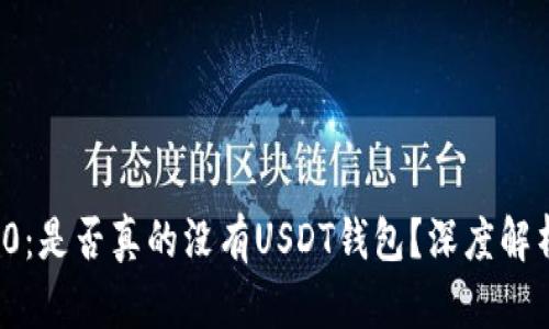 ImToken 2.0：是否真的没有USDT钱包？深度解析与使用指南