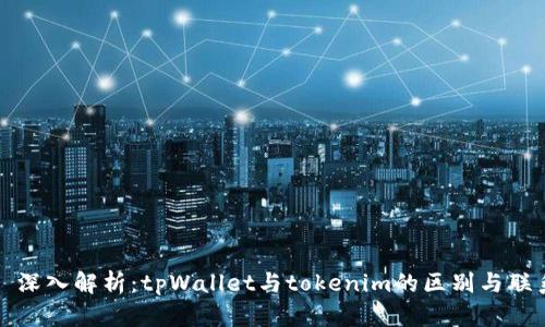 : 深入解析：tpWallet与tokenim的区别与联系