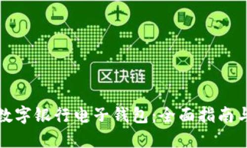 如何开通数字银行电子钱包：全面指南与实用技巧