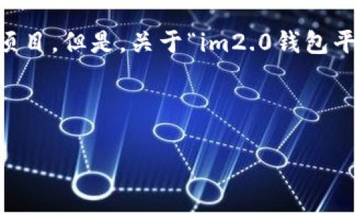 由于您提到“im2.0钱包”，这可能是指一个具体的数字钱包或者区块链项目。但是，关于“im2.0钱包平台币”的信息可能并不普遍，因此这里提供一个一般性的问题解答框架。

以下是一个可能的和关键词，以及相关的问题和详细介绍。

IM2.0钱包平台币：投资与使用全解析