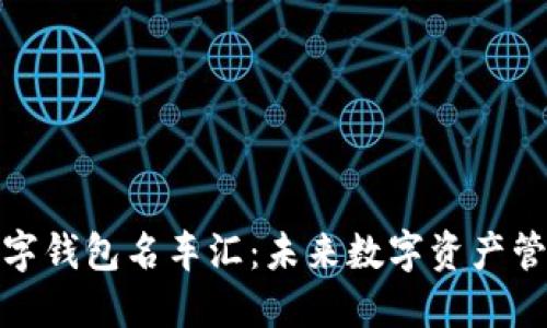探索区块链数字钱包名车汇：未来数字资产管理的必备工具