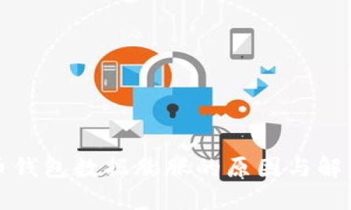 比特币钱包数据膨胀的原因与解决方案