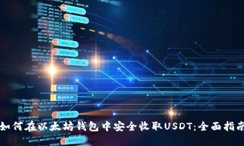 如何在以太坊钱包中安全收取USDT：全面指南