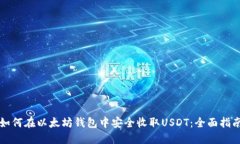 如何在以太坊钱包中安全收取USDT：全面指南
