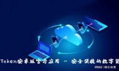 下载imToken安卓版官方应用 - 安全便捷的数字货币