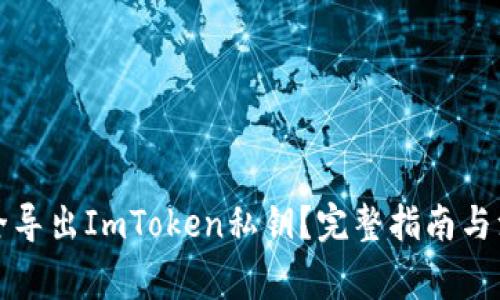 如何安全导出ImToken私钥？完整指南与注意事项