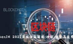 : TokenIM 2022新版全面解析：功能、优势及使用指南