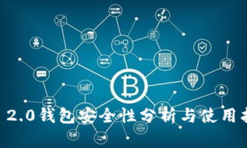 IM 2.0钱包安全性分析与使用指南