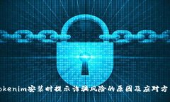 Tokenim安装时提示诈骗风险的原因及应对方法