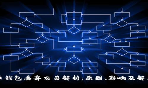 比特币钱包丢弃交易解析：原因、影响及解决方案