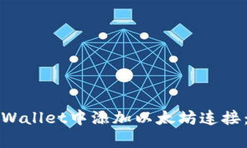 如何在tpWallet中添加以太坊连接：详尽指南