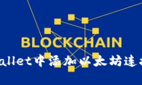 如何在tpWallet中添加以太坊连接：详尽指南