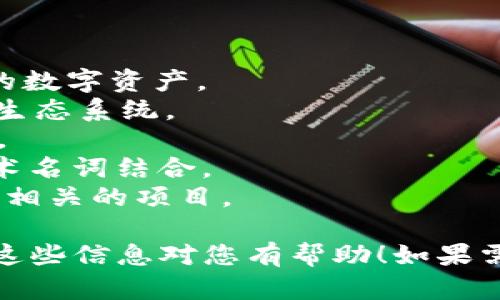 如果您正在寻找一个适合您项目的token名称，这里有几个建议来帮助您进行选择：

1. ****：名称应易于记忆和发音。
2. **相关性**：确保名称与您项目的主题或目标有直接关系。
3. **独特性**：检查所选名称是否在市场上已有使用，以确保您可以注册并保护该商标。
4. **未来潜力**：考虑名称的长远适用性，确保它能伴随您项目的成长而演变。

以下是一些具体的名称建议：

- **CryptoAegis** （密码保护盾）：寓意为保护和安全的数字资产。
- **TokenSphere** （代币领域）：象征一个覆盖广泛的生态系统。
- **BlockForge** （区块锻造）：强调创造和发展的概念。
- **MintChain** （铸币链）：与铸造和区块链相关的技术名词结合。
- **EcoToken** （生态代币）：适合与环保或可持续发展相关的项目。

您可以根据您的项目特点，从这些建议中汲取灵感。希望这些信息对您有帮助！如果需要更多具体的建议，请告诉我您的项目方向和核心理念。