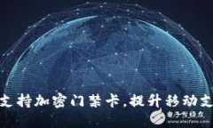 华为钱包全面支持加密门禁卡，提升移动支付及