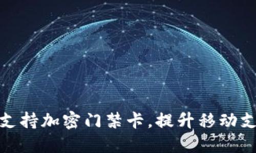 华为钱包全面支持加密门禁卡，提升移动支付及安全体验