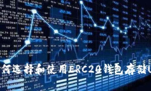 : 如何选择和使用ERC20钱包存储USDT