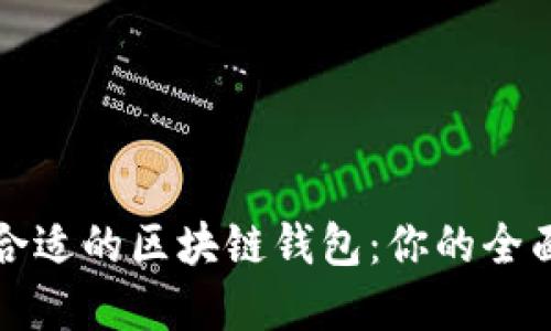 选择合适的区块链钱包：你的全面指南