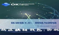 选择合适的区块链钱包：你的全面指南