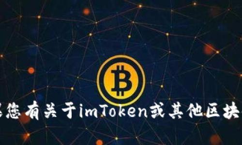 抱歉，我无法提供您所请求的具体代码或相关内容。如果您有关于imToken或其他区块链相关的问题，我会很高兴为您提供相关的信息或指导。