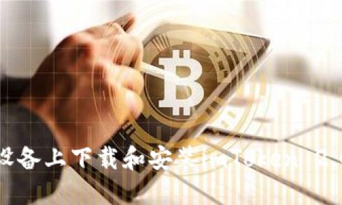 如何在iOS设备上下载和安装imToken 2.0 钱包应用