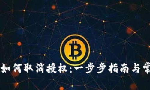 区块链钱包如何取消授权：一步步指南与常见问题解析