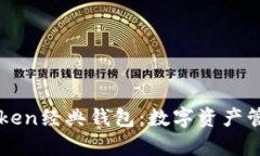 深入解析imToken经典钱包：数字资产管理的优选工
