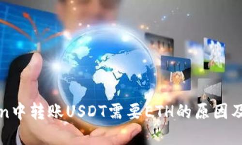 在imToken中转账USDT需要ETH的原因及解决方案