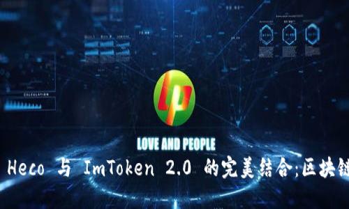 : 深入探讨 Heco 与 ImToken 2.0 的完美结合：区块链钱包的未来