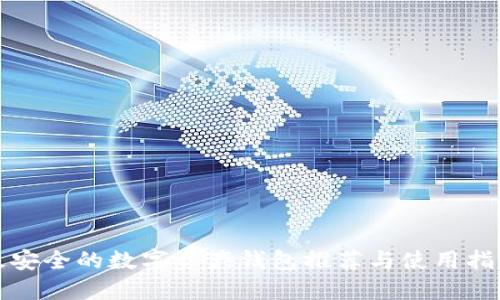 最安全的数字资产钱包推荐与使用指南