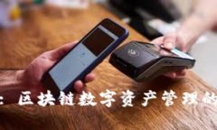 imToken: 区块链数字资产管理的领先平台