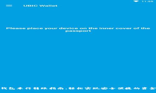 数字钱包本行转账指南：轻松实现安全便捷的资金转移