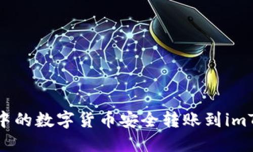 如何将云币网中的数字货币安全转账到imToken 2.0钱包