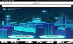 比特币与比特币钱包：深度解析二者的关系与区