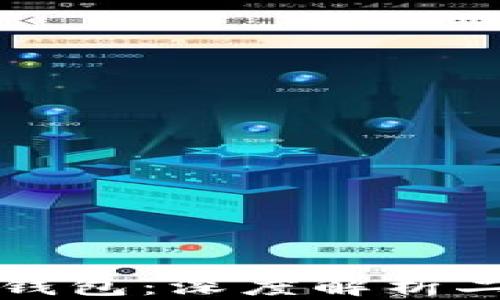 
比特币与比特币钱包：深度解析二者的关系与区别