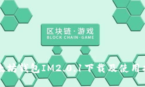 以太坊钱包IM2.0.1下载及使用指南