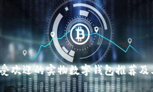 2023年最受欢迎的实物数字钱包推荐及其特点分析