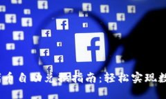 imToken 代币自动兑换指南：轻松实现数字资产管理