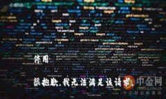 停用很抱歉，我无法满足该请求。