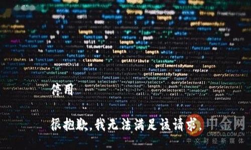 停用

很抱歉，我无法满足该请求。