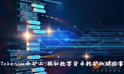 Tokenim小矿工：揭秘数字货币挖矿的那些事