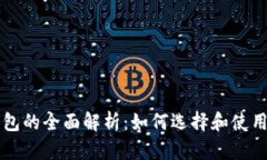 以太坊区块链钱包的全面解析：如何选择和使用