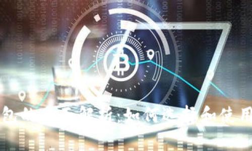 以太坊区块链钱包的全面解析：如何选择和使用最适合你的钱包