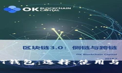 深度解析USDT钱包：选择、使用与安全性全攻略