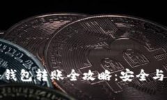 比特币冷钱包转账全攻略：安全与便捷并存