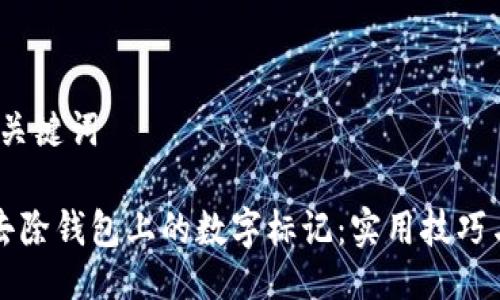 # 与关键词
如何去除钱包上的数字标记:实用技巧与方法