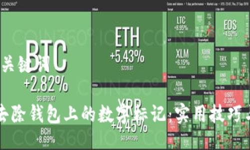 # 与关键词

如何去除钱包上的数字标记：实用技巧与方法