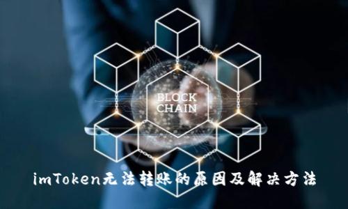 imToken无法转账的原因及解决方法