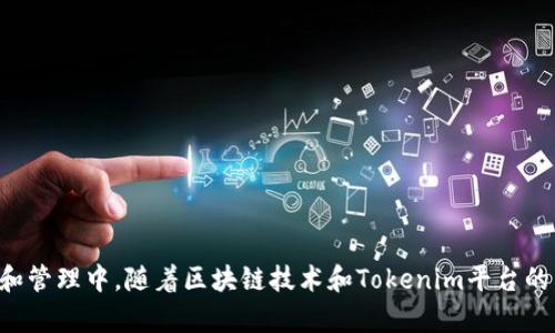   Tokenim如何使用TRC协议进行代币交易和管理 / 
 guanjianci Tokenim, TRC协议, 代币交易, 数字资产管理 /guanjianci 

### 引言

在区块链快速发展的今天，代币交易和管理的方式也不断创新，Tokenim作为一种新兴的代币管理工具，为用户提供了更为便利的解决方案。TRC（Tron Request for Comments）协议是Tron网络上进行代币创建和智能合约管理的一种标准，它为开发者提供了一种简单且高效的方式来在Tron生态系统中创建和管理代币。本文将详细介绍Tokenim的使用方法以及TRC协议的相关知识，帮助用户更好地理解和应用这些技术。

### Tokenim的基本概念

Tokenim是一个基于区块链技术的代币管理和交易平台，它通过允许用户创建、管理和交易各种代币，实现数字资产的自由流通。Tokenim的用户界面友好，操作简单，适合各种技术水平的用户。它支持多种代币标准，包括ERC-20和TRC-20等，使用户能够在不同区块链生态系统中进行操作。

### TRC协议概述

TRC是在Tron区块链中创建和管理代币的标准协议，主要包括TRC-10和TRC-20两种标准。TRC-10是Tron平台内置的代币标准，用户可以在无需复杂智能合约的情况下创建和管理代币，而TRC-20则允许用户创建更为复杂的智能合约，提供更多的功能和灵活性。

#### TRC-10与TRC-20的区别

- **TRC-10**: 是一种基本代币标准，创建成本低且交易快速。适合简单的代币项目，例如游戏内虚拟货币。
- **TRC-20**: 是遵循以太坊ERC-20标准的代币，支持智能合约功能，适合需要复杂逻辑的金融工具或去中心化应用（DApp）。

### Tokenim的步骤使用指南

#### 1. 注册账户

要使用Tokenim，首先用户需要在平台上注册一个账户。这个过程相对简单，只需提供电子邮件地址并设置密码。

#### 2. 创建代币

在注册完成后，用户可以通过登录账户进入代币创建页面。在此页面上，用户需要选择代币标准（TRC-10或TRC-20），并填写相关的信息，包括代币名称、符号、总供应量等。

#### 3. 配置智能合约（仅限TRC-20）

如果选择TRC-20代币标准，用户可以自定义智能合约的逻辑，例如增发、销毁等操作的权限设置。

#### 4. 发布代币

确认代币信息无误后，用户可以选择发布代币。发布后，代币将会在Tron网络上生成，用户可以在Tokenim平台上查看代币详情。

#### 5. 进行交易

Tokenim支持用户在平台上直接进行代币交易。用户可以选择其他交易对进行交换，也可以通过平台的市场功能将代币出售。

### Tokenim的优势

- **易于使用**: Tokenim的用户界面直观，适合各种技术水平的用户。
- **支持多种代币标准**: 平台支持TRC-10和TRC-20代币，适应不同项目的需求。
- **快速交易**: Tron网络的高速交易特性，使得Tokenim在代币交易方面具有优势。
  
### 常见问题与解答

在使用Tokenim和TRC协议的过程中，用户可能会遇到一些问题。以下是五个常见问题及其详细解析。

#### 1. Tokenim如何保证用户资产的安全性？

Tokenim作为一个区块链平台，安全性是第一要义。以下是Tokenim保证用户资产安全的一些措施：

- **多重签名机制**: Tokenim采用多重签名的安全措施，确保只有授权用户能够进行重要操作，比如提现或资产转移。

- **区块链技术**: 所有交易记录都是在区块链上不可更改的公共账本中进行的，这意味着任何人都可以验证交易的真实性和合规性。

- **强大的加密技术**: Tokenim使用行业标准的加密技术来保护用户数据和资金安全。

#### 2. TRC-10和TRC-20代币的创建流程有什么不同？

创建TRC-10和TRC-20代币的流程差异主要体现在以下几个方面：

- **复杂性**: TRC-10不需要用户编写智能合约，流程简单。而TRC-20需要用户了解智能合约的基本逻辑，并可能需要编写合约代码。

- **功能性**: TRC-20代币可以赋予代币更多的功能，例如权限管理和复杂交易逻辑，而TRC-10则功能相对简单。

- **费用**: 通常情况下，创建TRC-20代币的费用相对较高，因为需要支付更多的智能合约执行费用。

#### 3. 如何通过Tokenim进行代币交易？

通过Tokenim进行代币交易的步骤如下：

- **登录平台**: 用户首先需登录自己的Tokenim账户。

- **访问交易市场**: 进入交易市场页面，浏览可交易的代币对。

- **选择交易对**: 选择想要交易的代币对，并输入交易数量和类型（买/卖）。

- **确认交易**: 在确认交易细节后，提交交易请求。

- **查看交易记录**: 成功交易后，可以在“我的资产”或者“交易记录”中查看交易细节。

#### 4. TRC协议的未来发展趋势是什么？

随着区块链技术的发展，TRC协议也在不断演进，未来的发展趋势可能包括：

- **功能扩展**: 未来，TRC协议可能会整合更多功能，例如更为复杂的金融工具，增强代币和智能合约的交互能力。

- **跨链互操作性**: 随着多链生态的发展，TRC协议可能增强与其他区块链之间的互操作性，提升用户体验。

- **社区治理**: 或许会出现基于TRC的社区治理机制，允许代币持有者对协议的发展方向进行投票。

#### 5. Tokenim是否支持多种语言？

Tokenim的用户界面应确保具备良好的国际化能力，以适应不同语言用户的需求。以下是支持多语言的内容：

- **多语言界面**: 目前Tokenim平台可能提供多种语言的用户界面，使不同国家的用户能够轻松访问。

- **语言切换功能**: 用户在平台上注册时，可以根据自己的语言偏好选择界面语言，提升用户体验。

### 结论

Tokenim作为一个基于TRC协议的代币管理平台，为用户提供了一个创新、高效的代币管理和交易解决方案。通过了解TRC协议及Tokenim的使用方法，用户可以更好地参与到数字资产的交易和管理中。随着区块链技术和Tokenim平台的不断发展，用户在未来的数字经济中，将有更多的机会和可能性。